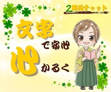 顔を出さずに文字で安心　ことばで心をほどきます 声にできない気持ちを、文字で安心して話せます