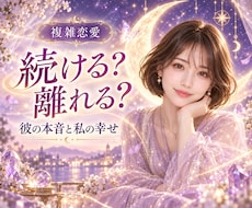 苦しい複雑恋愛、続けるか離れるかを一緒に視ます イメージ1