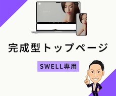 SWELLでデモサイト同様のトップページ作ります イメージ1