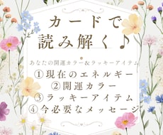 今のあなたの開運カラー＆ラッキーアイテムをみます カードで読み解く♪開運カラー＆ラッキーアイテム＆メッセージ付