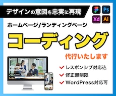 ホームページ・LPコーディング代行いたします レスポンシブ対応・デザインに忠実に。WordPress対応可