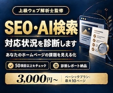 SEO・AI検索への対応状況を診断します イメージ1