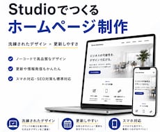 Studioで想いを形にするHPを制作します イメージ1