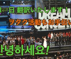 なんでも翻訳！あなたの韓国ヲタク活動手伝います イメージ1