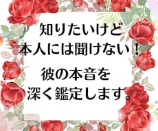 知りたいけど本人には聞けない！彼の本音を鑑定します イメージ1