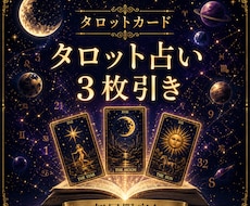 初回限定☆タロット3枚でお悩みを占います お試しにぜひ！気軽に占ってみませんか？