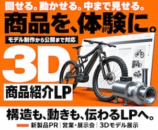 商品・製品の魅力を伝える3Dサイトを制作します 商品紹介・3Dモデル展示｜モデル制作から動きの演出まで対応