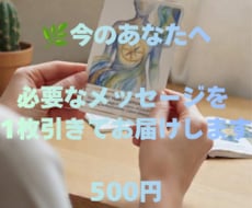 今のあなたへ必要なメッセージを一枚引でお届けします イメージ1