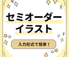 セミオーダーイラスト描きます セミオーダーのため安価でご依頼可能です！
