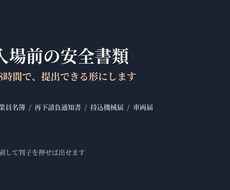 入場前の安全書類を作成します イメージ1