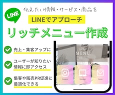 集客力UP!伝わるLINEリッチメニュー作成します