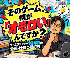 ゲーム企画を一緒に磨き上げます イメージ1