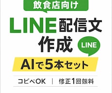 飲食店向けAI LINE配信文5本作成します イメージ1
