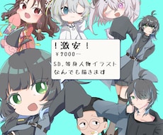 最短3日！商用込SD〜全身キャライラスト描きます イメージ1