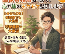 国家資格者が聴く思考と体調を整える本音お聴きします イメージ1