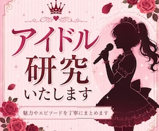 アイドル研究いたします イメージ1