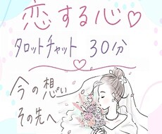 タロット占い30分♡恋のチャット鑑定♡占います 占い結果をお伝えしてから30分間のご質問タイム☆秘密厳守