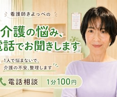 介護の悩み、看護師が電話でお聞きします ひとりで抱えないで、介護の不安を整理します