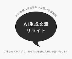 AIっぽさを無くした文章に修正します AIが表現しきれなかったあなたの思いを言語化いたします