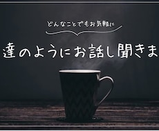 お友達感覚でお話し聞きます イメージ1