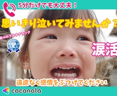 涙活❤️今泣いているあなたに寄り添います イメージ1