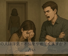 あの人は浮気・不倫を辞めてくれるのか占います あの人は浮気、不倫をやめてくる！？相手の不貞行為は終わる？
