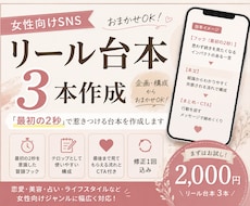 女性向けSNSのリール台本を3本作ります イメージ1