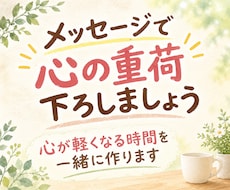 ３往復メッセージで悩み、不安、焦りに寄り添います 心軽くなる時間をご一緒に♪文字だから伝わる思いがあります♡