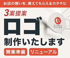 開業準備に｜長く使えるお店のロゴを作ります イメージ1