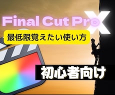 動画編集＊ファイナルカットプロの使い方を教えます 【動画解説あり】初心者が最低限覚えてたい動画編集スキル伝授！