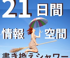 強力！【21日間】毎日情報空間の書き換え致します 情報空間書き換えのシャワーでスピード感を体験して頂けます。