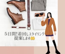 ５日間！着回しスタイリング提案します あなただけの５日間着回しスタイリング提案します！