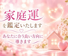 家庭運を霊視鑑定いたします イメージ1