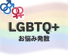 セクシャルマイノリティのお話をレズビアンが聞きます イメージ1