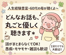 1分〜気軽にどうぞ♪どんな話も優しく聞きます イメージ1