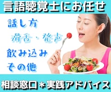 言語聴覚士が話し方・飲み込みのお悩み解消します 現役10年STの相談窓口・実践アドバイス日常ストレスの緩和へ