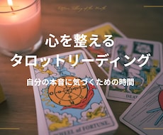 心を整えるタロットリーディングします イメージ1