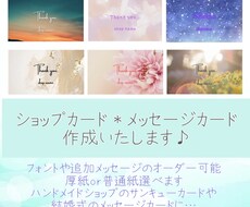 ショップカード・メッセージカード作成いたします イメージ1