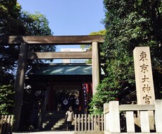 あの縁結びで有名な東京大神宮、、、