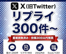 X投稿のリプライ投稿者リストを作成します X投稿リプライ者を300〜1,000件｜重複排除済で納品