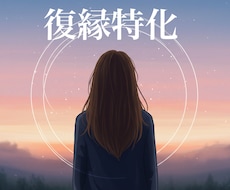 復縁集中鑑定＊彼の本音と未来を徹底解読します イメージ1