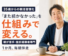 35歳からの朝活挑戦を支援します 朝が苦手な人・何をやっても続かない人専門の習慣化コーチ