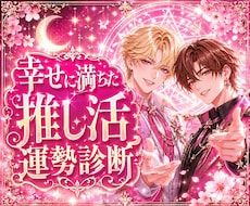 星の導きで占う、あなたの「推し活」応援鑑定します 大好きな推しとのご縁を分析。幸せに満ちた推し活運勢診断