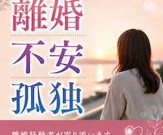 離婚経験者が、離婚の不安や辛さ悩みを真剣に聞きます イメージ1