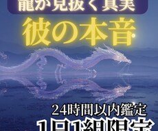龍魂照視　彼の本音と心の奥底を視ます イメージ1