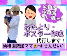 おたより・習い事ポスター作成代行します 幼稚園・保育園のおたより、習い事のポスター作成代行