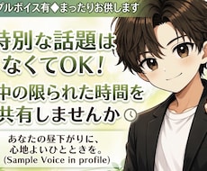 サンプルボイス有◆まったりお供します イメージ1