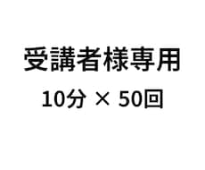 受講者様専用◀︎朝活（10分×50日）を実施します イメージ1