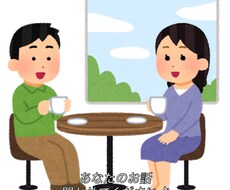 あなたのお話お聞きします イメージ1