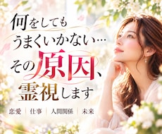 なぜ今うまくいかない？原因と未来の流れを霊視します 恋愛・仕事・人間関係｜今の停滞の原因と、この先の未来を視ます